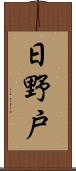 日野戸 Scroll