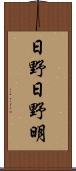 日野日野明 Scroll