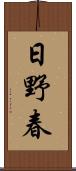 日野春 Scroll
