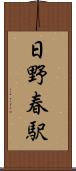 日野春駅 Scroll