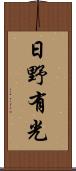 日野有光 Scroll