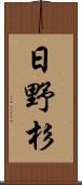 日野杉 Scroll