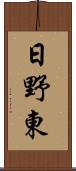 日野東 Scroll