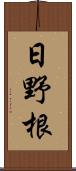 日野根 Scroll