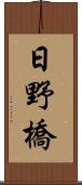 日野橋 Scroll