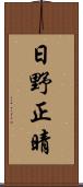 日野正晴 Scroll