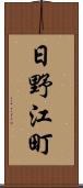 日野江町 Scroll