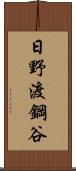日野渡鋼谷 Scroll