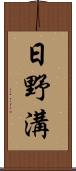 日野溝 Scroll