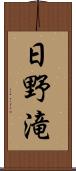 日野滝 Scroll