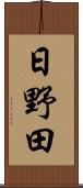 日野田 Scroll