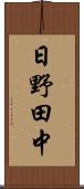 日野田中 Scroll