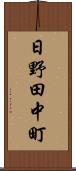 日野田中町 Scroll