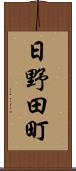 日野田町 Scroll