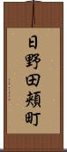 日野田頬町 Scroll