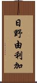 日野由利加 Scroll