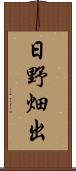 日野畑出 Scroll