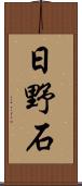 日野石 Scroll
