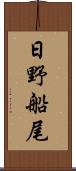 日野船尾 Scroll