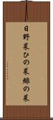 日野菜 Scroll