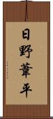 日野葦平 Scroll