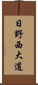 日野西大道 Scroll