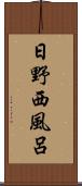 日野西風呂 Scroll