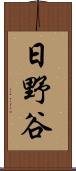日野谷 Scroll