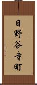 日野谷寺町 Scroll