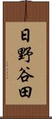 日野谷田 Scroll