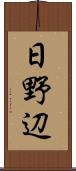 日野辺 Scroll