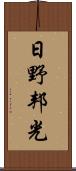 日野邦光 Scroll