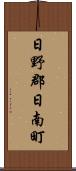 日野郡日南町 Scroll