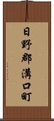 日野郡溝口町 Scroll