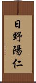 日野陽仁 Scroll