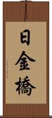 日金橋 Scroll