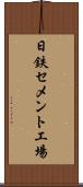 日鉄セメント工場 Scroll