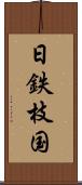 日鉄枝国 Scroll