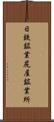 日鉄鉱業尻屋鉱業所 Scroll
