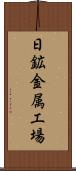 日鉱金属工場 Scroll