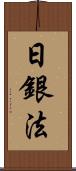 日銀法 Scroll