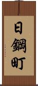 日鋼町 Scroll