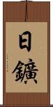 日鑛 Scroll