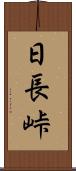 日長峠 Scroll
