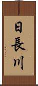日長川 Scroll
