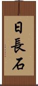 日長石 Scroll
