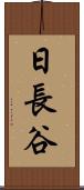日長谷 Scroll