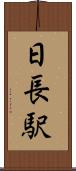 日長駅 Scroll