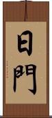 日門 Scroll