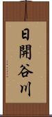 日開谷川 Scroll